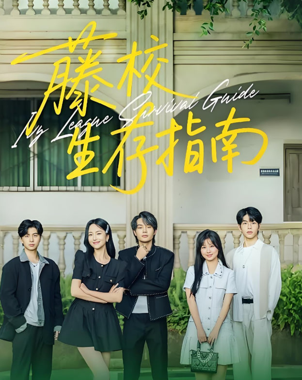 藤校生存指南 - 第70集完结_情感与思想型_安歌艾影-评论网
